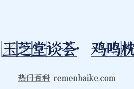玉芝堂谈荟·鸡鸣枕是什么意思的图片